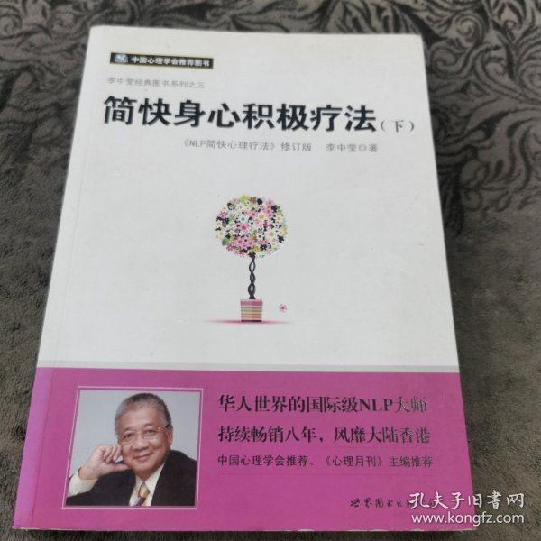 简快身心积极疗法（上下）全二册