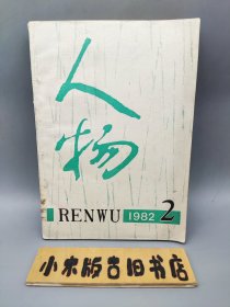 人物1982年2