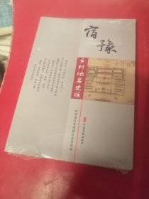宿豫乡村地名史话