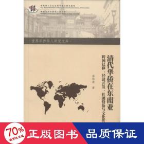 清代华侨在东南亚 经济理论、法规 高伟浓