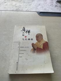 真禅法师与当代佛教