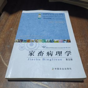 家畜病理学（第五版）/普通高等教育农业部“十二五”规划教材