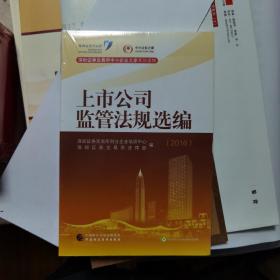 深圳证券交易所中小企业之家系列读物：2016年上市公司监管法规选编