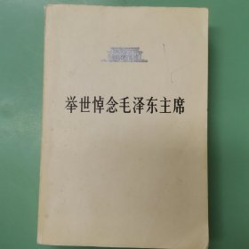 举世悼念毛泽东主席