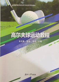 高尔夫球运动教程伍方荣陈军谭君湖南大学出版社9787566729255