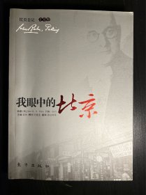 我眼中的北京 附试读页 拉贝日记
北京建筑 北京民俗