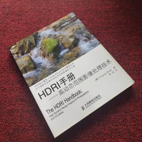 HDRI手册——高动态范围影像处理技术