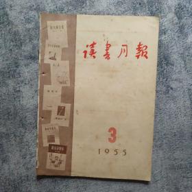 期刊杂志：   读书月报    1955年3期（总第三期）