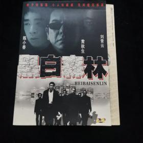 DVD 黑白森林 简装