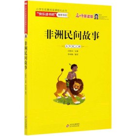 统编版“快乐读书吧”指定阅读五年级上（中国民间故事+非洲民间故事+列那狐的故事套装全3册）