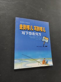 走到哪儿写到哪儿写下你在何方
