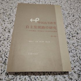 中国高等教育自主发展路径研究--学术理念、学术语言与学术评价的视角（修订版）