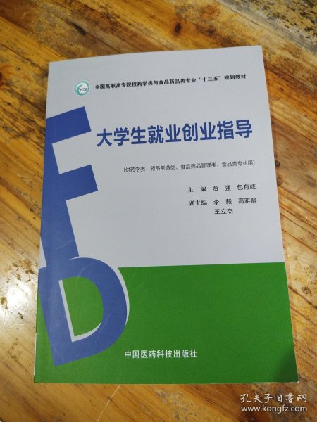 大学生就业创业指导（全国高职高专院校药学类与食品药品类专业“十三五”规划教材）