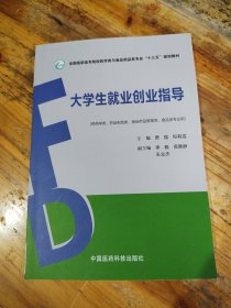 大学生就业创业指导（全国高职高专院校药学类与食品药品类专业“十三五”规划教材）