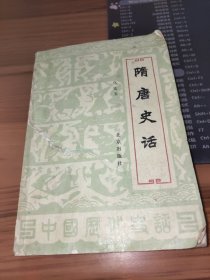 隋唐史話 書(shū)破損及污漬水漬