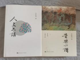 李欧梵签名《人文六讲》《音乐六讲》两册上款题词本（一版一印）2册合售