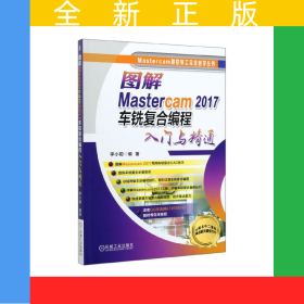 圖解Mastercam2017車銑復合編程入門與精通/Mastercam數(shù)控加工完全自學叢書