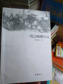 一代宗师柳宗元