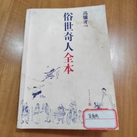俗世奇人全本（含18篇冯骥才新作全本54篇：冯先生亲自手绘的58幅生动插图）