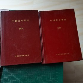 中国青年研究1999年全年1--6+增刊特辑、2000年1-6【精装合订本，16开】