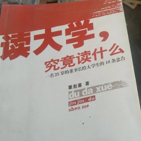 读大学，究竟读什么：一名25岁的董事长给大学生的18条忠告