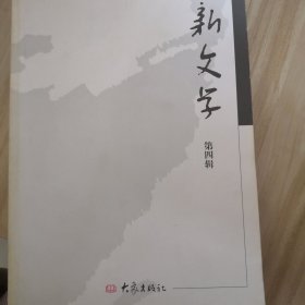 新文学第四辑