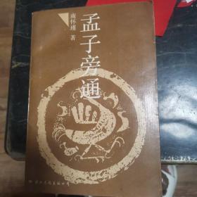 孟子旁通