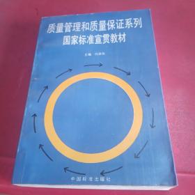 質(zhì)量管理和質(zhì)量保證系列國(guó)家標(biāo)準(zhǔn)宣貫教材