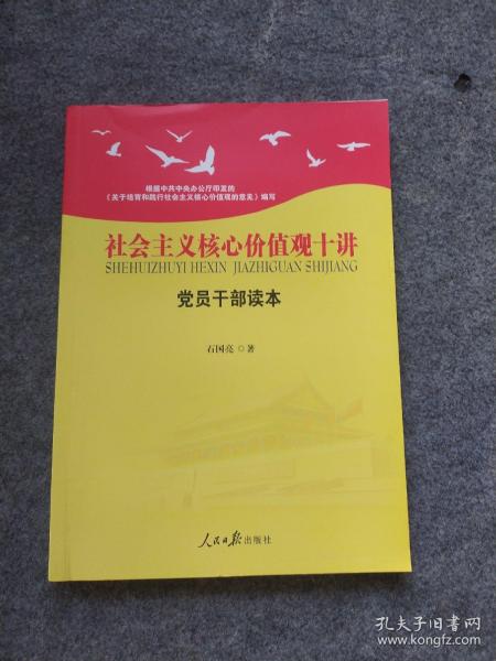 社会主义核心价值观十讲：党员干部读本