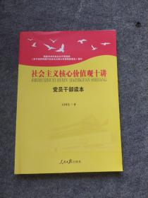 社会主义核心价值观十讲：党员干部读本