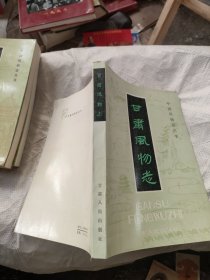 甘肅風(fēng)物志