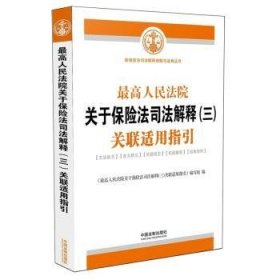 最高人民法院关于保险法司法解释（三）关联适用指引