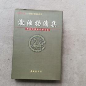 激浊扬清集:曹庆泽反腐倡廉文选（曹庆泽签名）