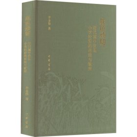 底色顽韧：近代冀中定县小农经济的延续与渐变（精）