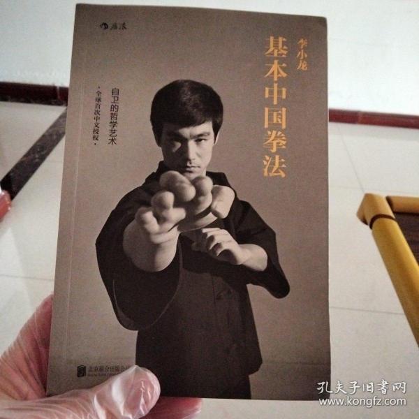 李小龙基本中国拳法：自卫的哲学艺术