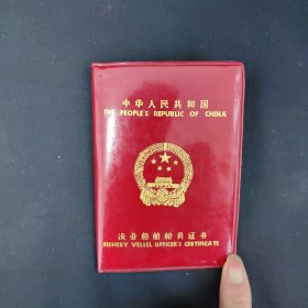 1987上海渔业船舶船员证书