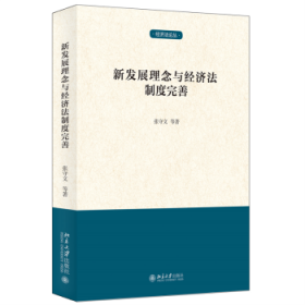 新发展理念与经济法制度完善