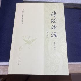 诗经译注