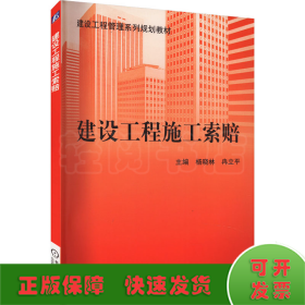 建设工程管理系列规划教材：建设工程施工索赔