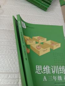 新东方中小学全科教育 思维训练.A.三年级.春（全2册）