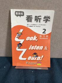 看、听、学练习册(最新版)第2册