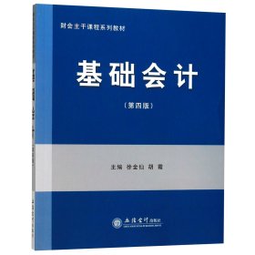 基础会计（第4版）/财会主干课程系列教材