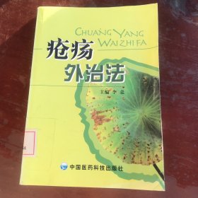 疮疡外治法