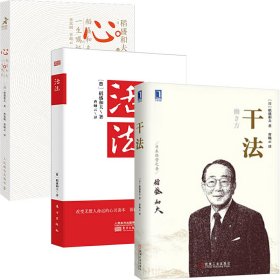 活法+干法+心 稻盛和夫的一生嘱托 9787520711531 (日)稻盛和夫 东方出版社等