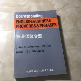 英汉俚谚合璧