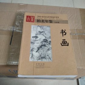 2010古董拍卖年鉴 书画 全彩版