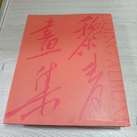 黎青画集漫画卷水墨卷两册全（签赠本）