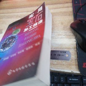实用宝石加工技法