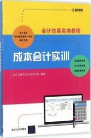 会计仿真实训教程：成本会计实训