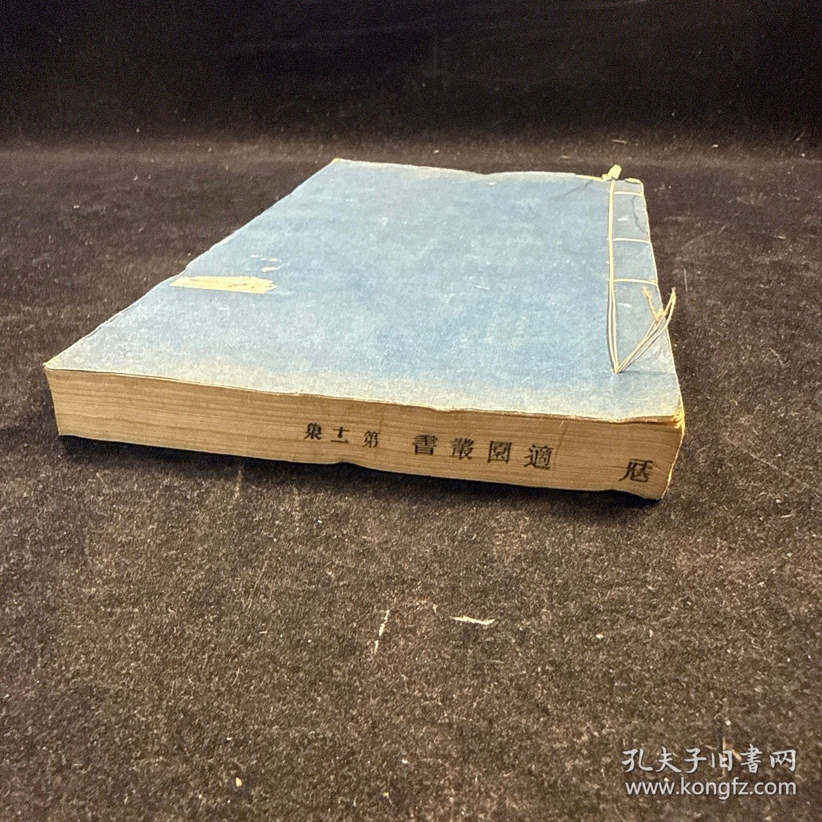 木刻本：孟子师说 七卷，线装一册全，清 黄宗羲撰、吴兴张氏采辑善本校刊，民国张钧衡所刻《适园丛书》之一，